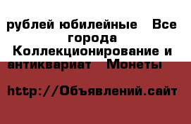 10 рублей юбилейные - Все города Коллекционирование и антиквариат » Монеты   